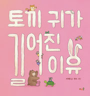 토끼 귀가 길어진 이유(양장본 Hardcover)