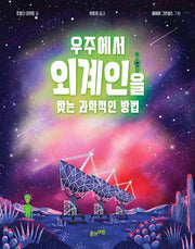 우주에서 외계인을 찾는 과학적인 방법(양장본 Hardcover)