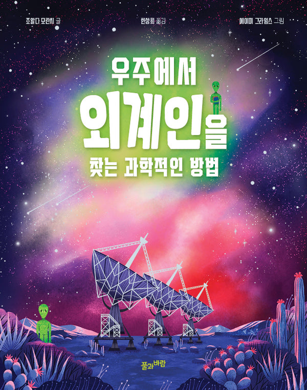 우주에서 외계인을 찾는 과학적인 방법(양장본 Hardcover)