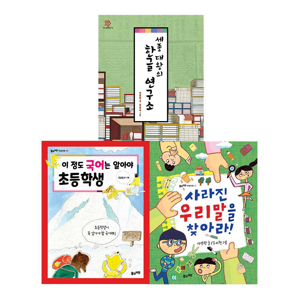 우리가 알고 싶은 우리말, 한글 세트(전3권)