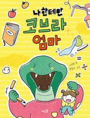 나한테만 코브라 엄마