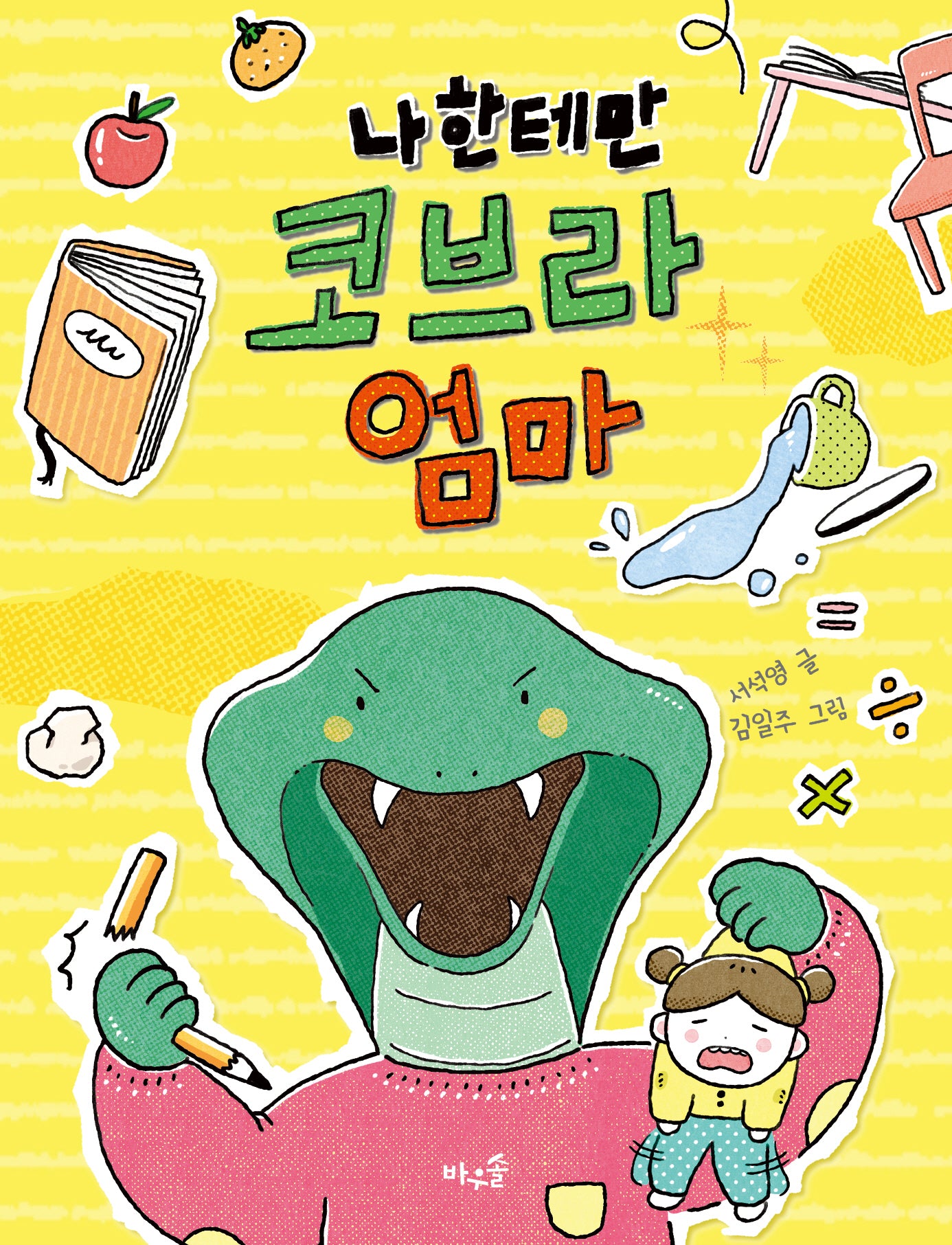 나한테만 코브라 엄마