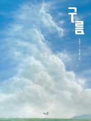 구름(개정판)(양장본 Hardcover)