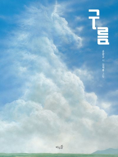 구름(개정판)(양장본 Hardcover)