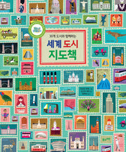 세계 도시 지도책(30개 도시와 함께하는)(양장본 Hardcover)