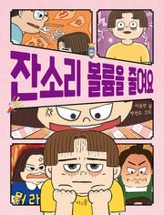 잔소리 볼륨을 줄여요