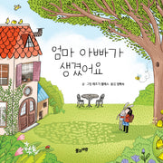 엄마 아빠가 생겼어요(양장본 Hardcover)