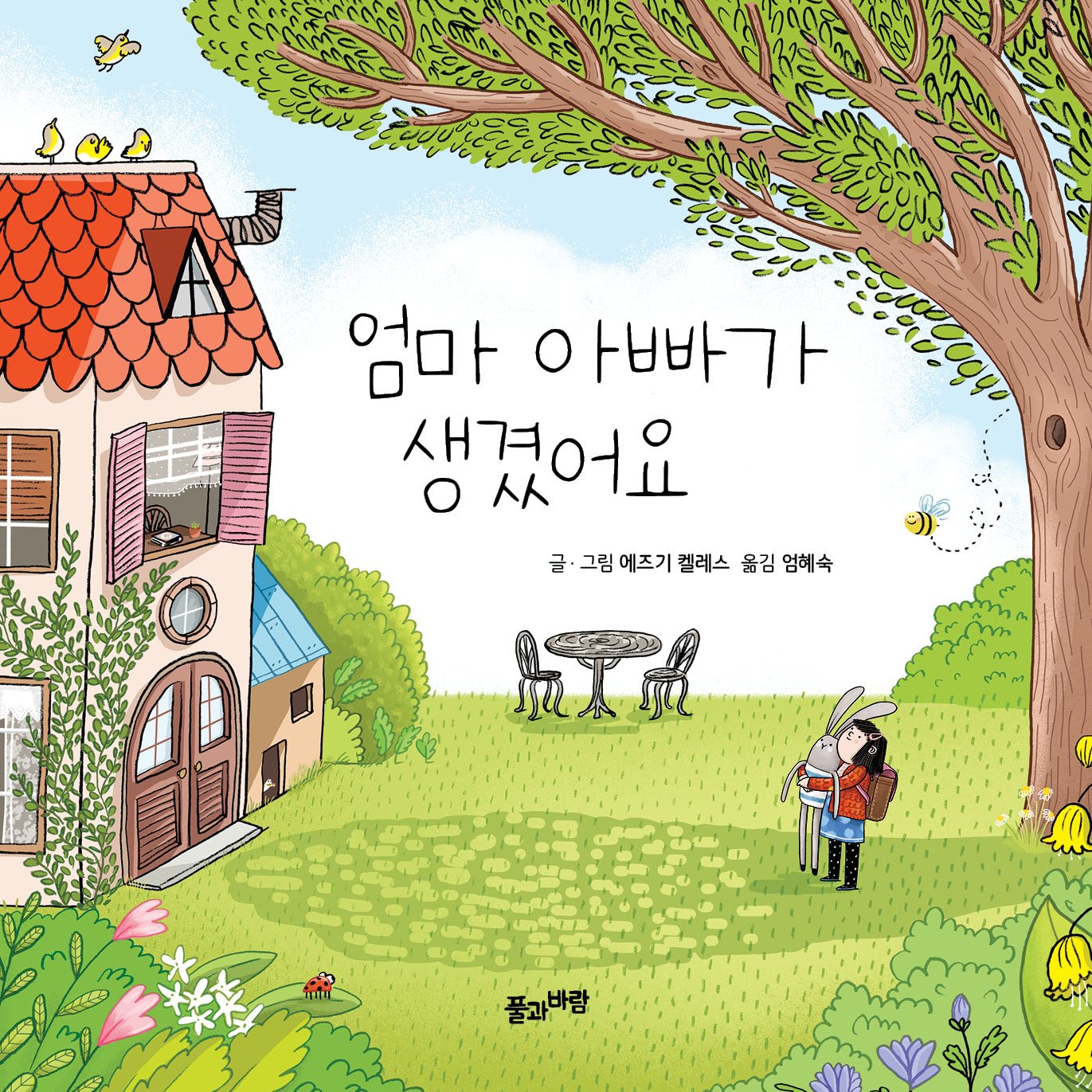 엄마 아빠가 생겼어요(양장본 Hardcover)