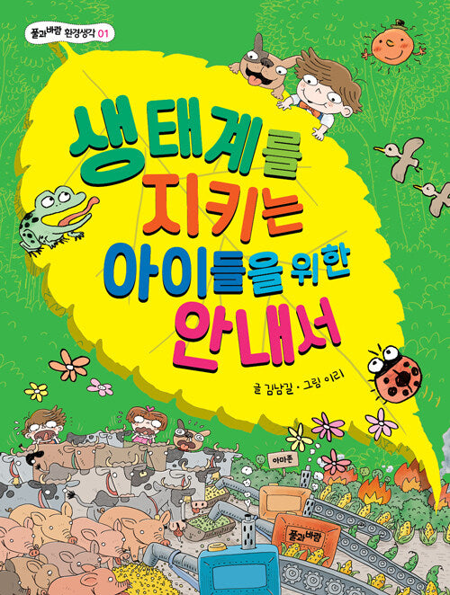 생태계를 지키는 아이들을 위한 안내서(풀과바람 환경생각 1)