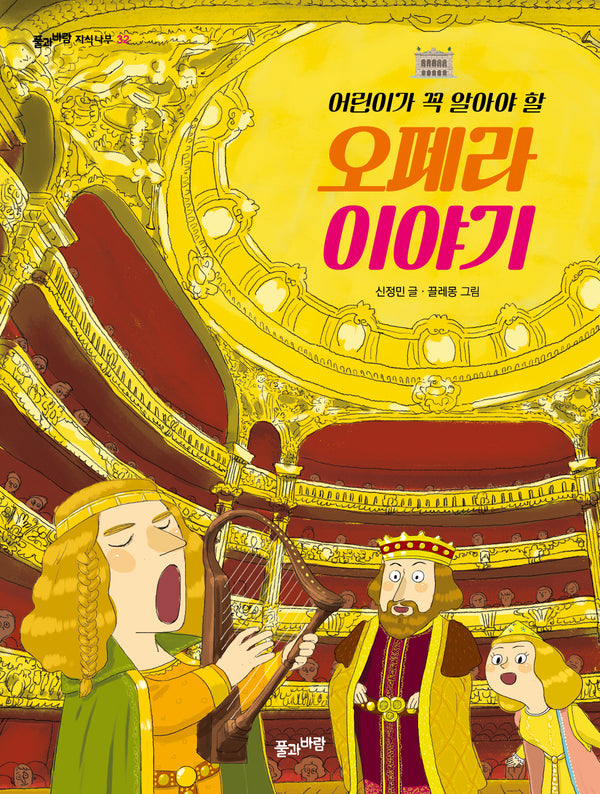 오페라 이야기(어린이가 꼭 알아야 할)(풀과바람 지식나무 32)