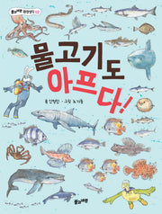 물고기도 아프다!(풀과바람 환경생각 2)