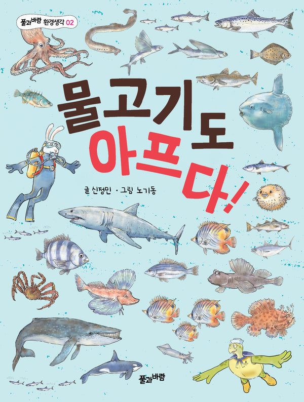 물고기도 아프다!(풀과바람 환경생각 2)
