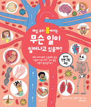 매일 우리 몸에서는 무슨 일이 일어나고 있을까?(양장본 Hardcover)