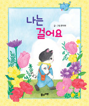 나는 걸어요(보드북)