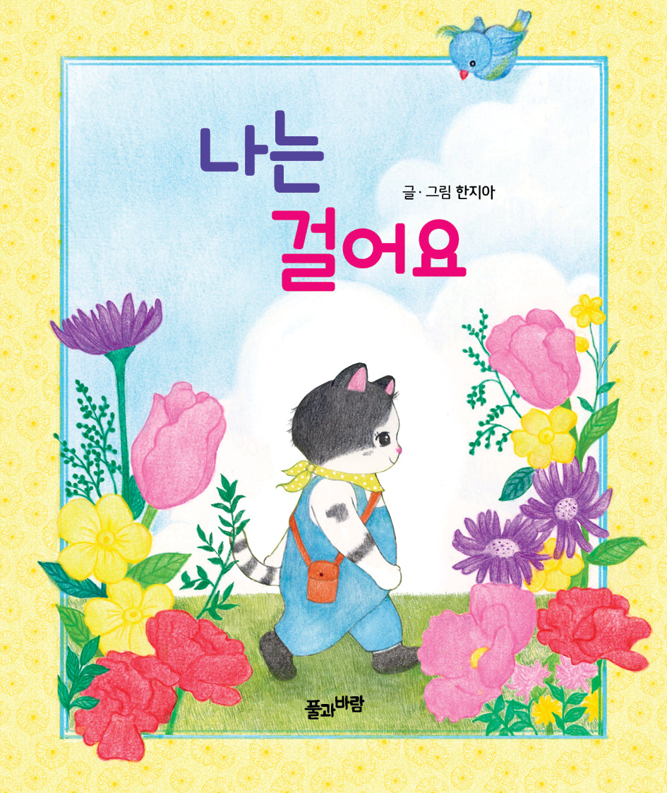 나는 걸어요(보드북)