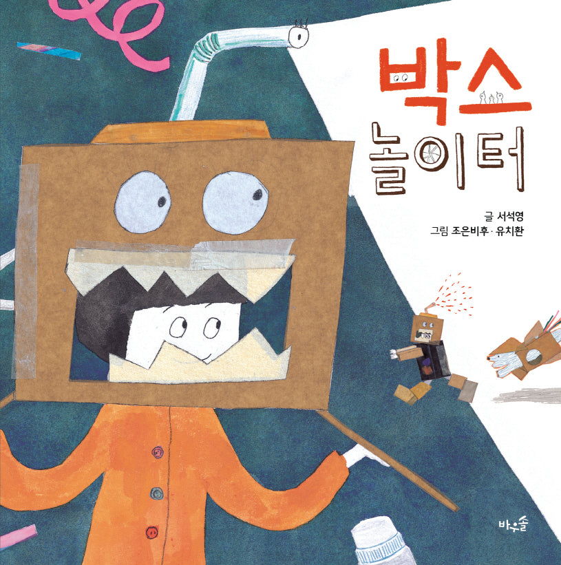 박스 놀이터(빅북)