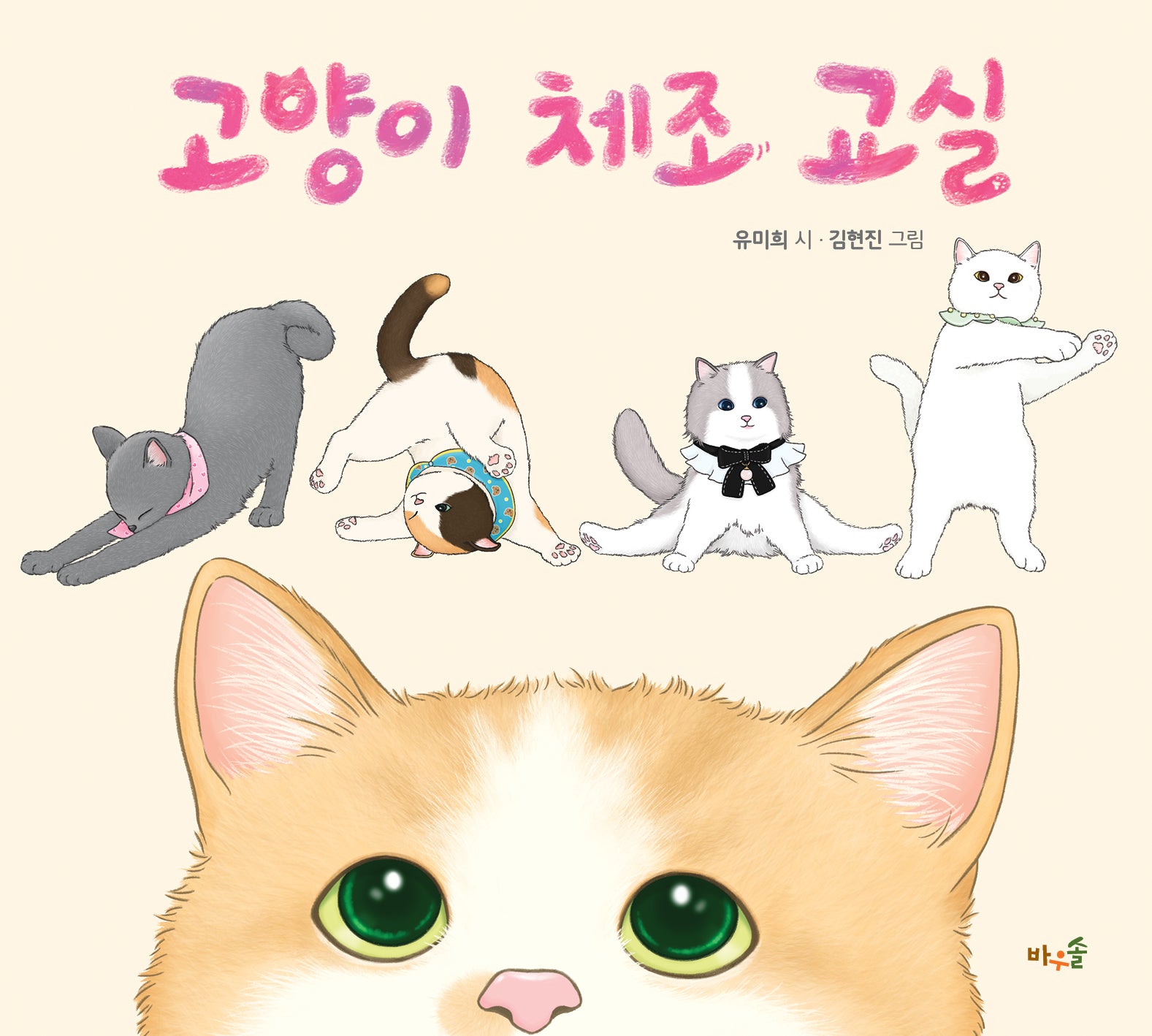 고양이 체조 교실(양장본 Hardcover)