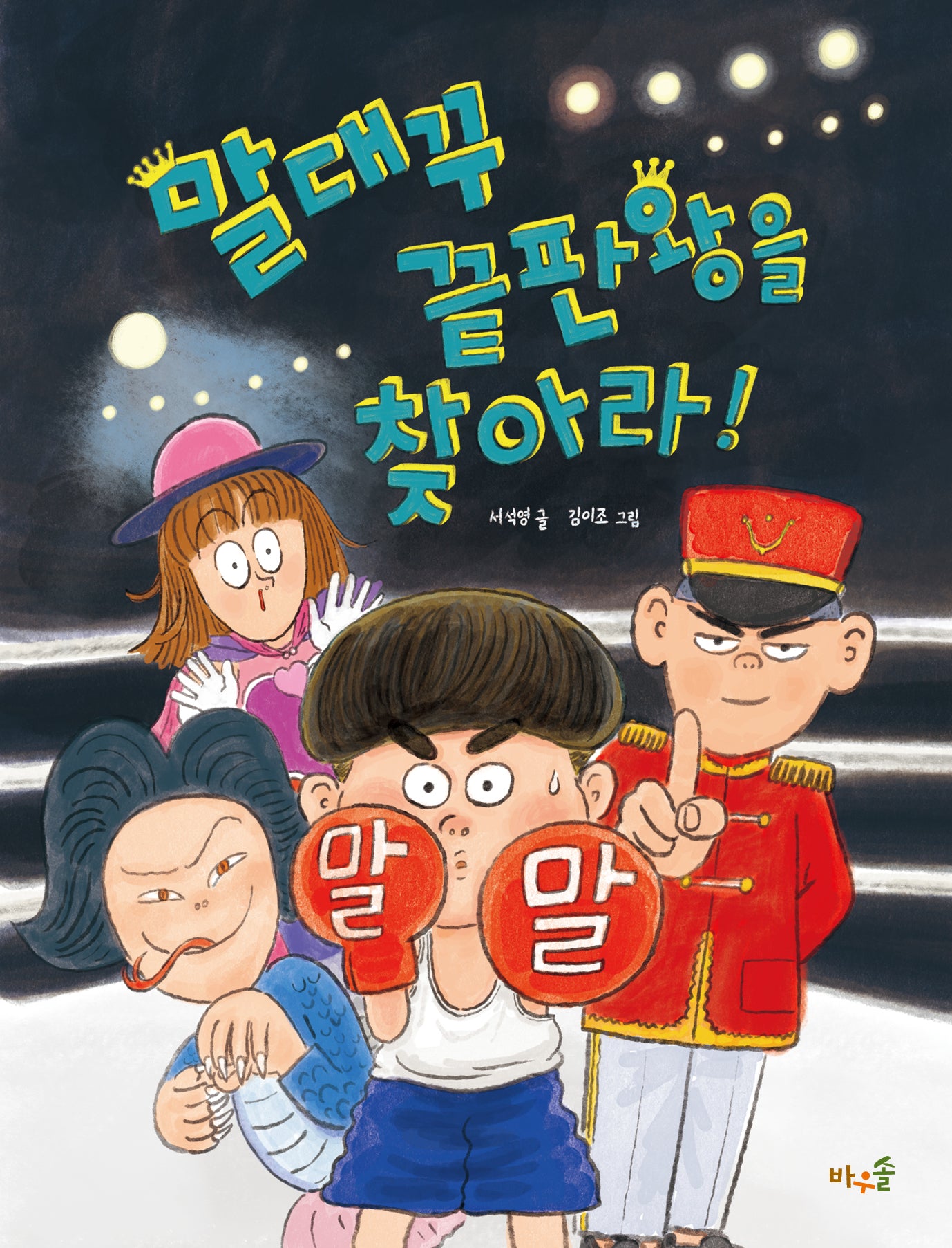 말대꾸 끝판왕을 찾아라!(양장본 Hardcover)