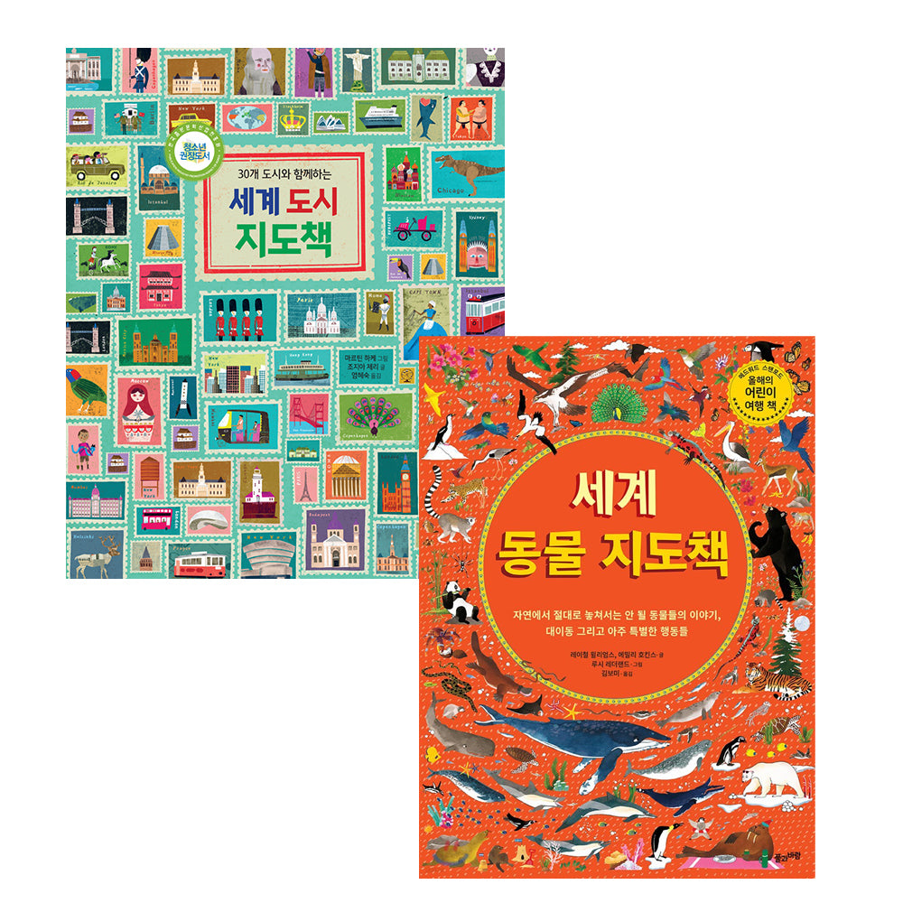 세계 도시 + 세계 동물 지도책 세트(개정판)(전2권)