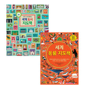 세계 도시 + 세계 동물 지도책 세트(개정판)(전2권)