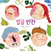 얼굴 반찬(양장본 Hardcover)