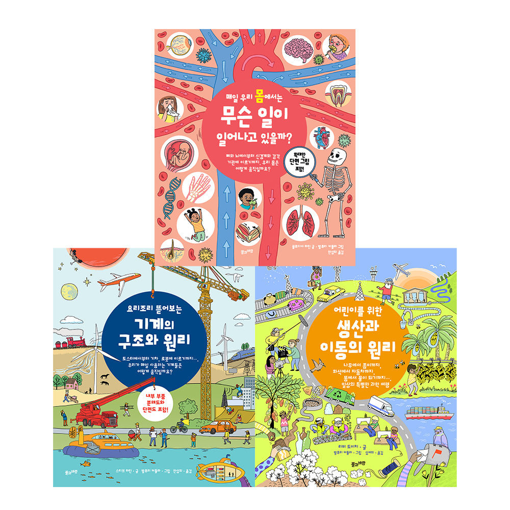 어린이를 위한 인체와 기계와 생산에 대한 백과 세트(양장본 Hardcover)(전3권)