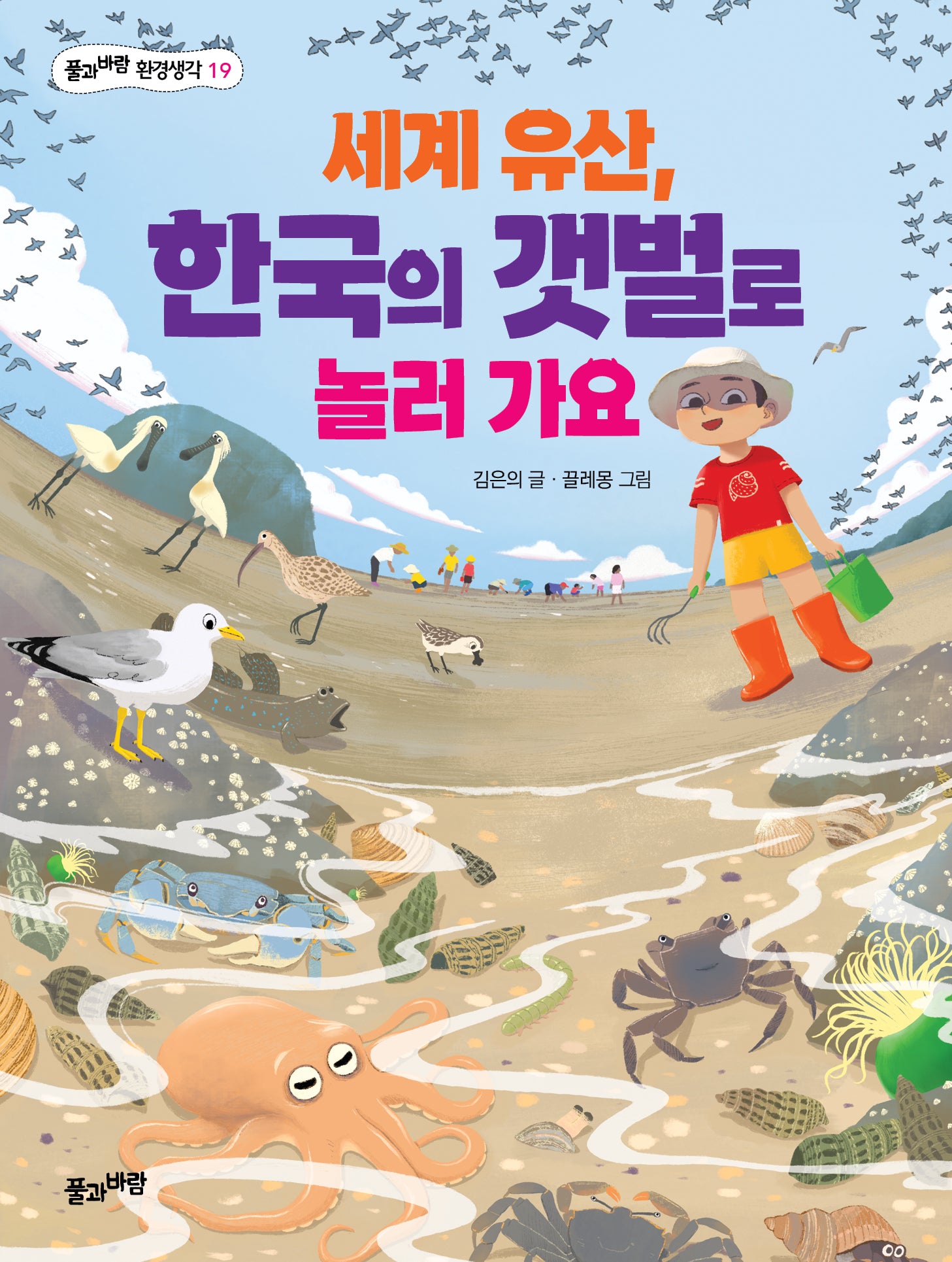 세계 유산, 한국의 갯벌로 놀러 가요(풀과바람 환경생각 19)