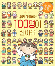 우리 마을에는 100명이 살아요(빅북)