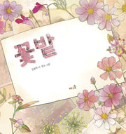 꽃밭(양장본 Hardcover)