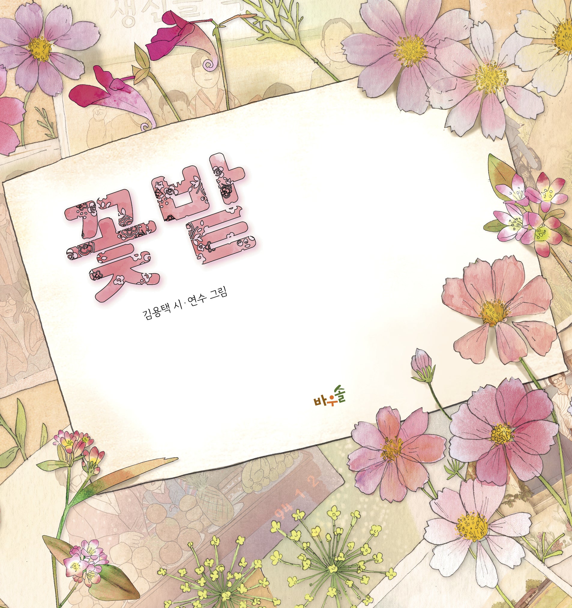 꽃밭(양장본 Hardcover)
