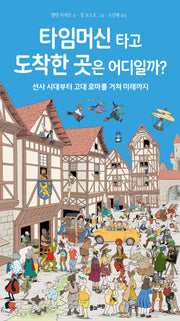 타임머신 타고도착한 곳은 어디일까?(양장본 Hardcover)