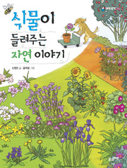 식물이 들려주는 자연 이야기(과학생각 6)