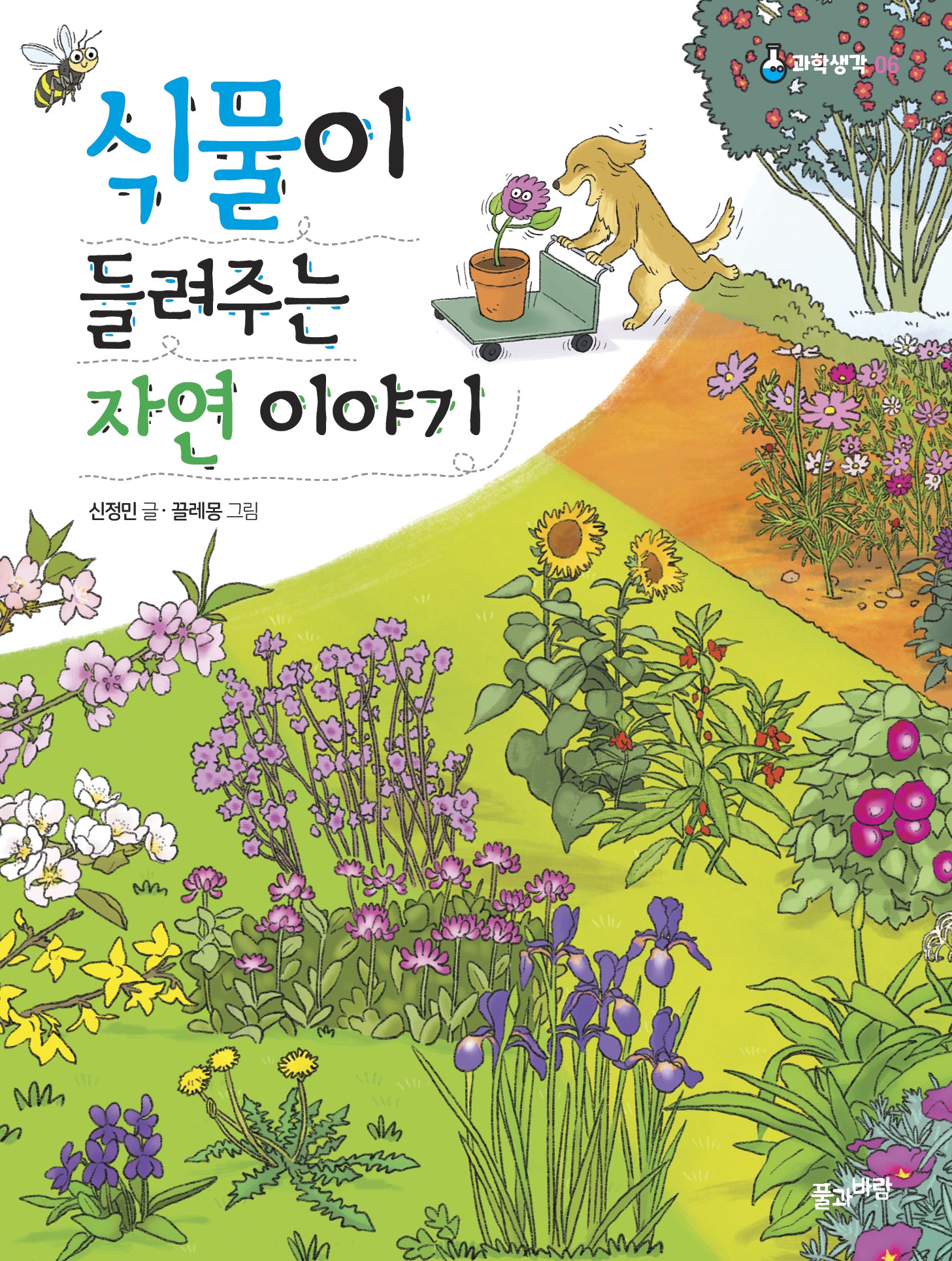 식물이 들려주는 자연 이야기(과학생각 6)
