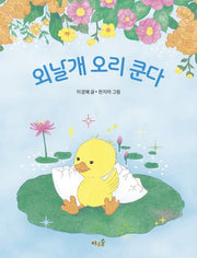 외날개 오리 쿤다(양장본 Hardcover)
