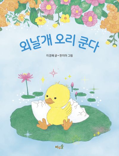 외날개 오리 쿤다(양장본 Hardcover)