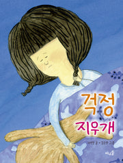 걱정 지우개
