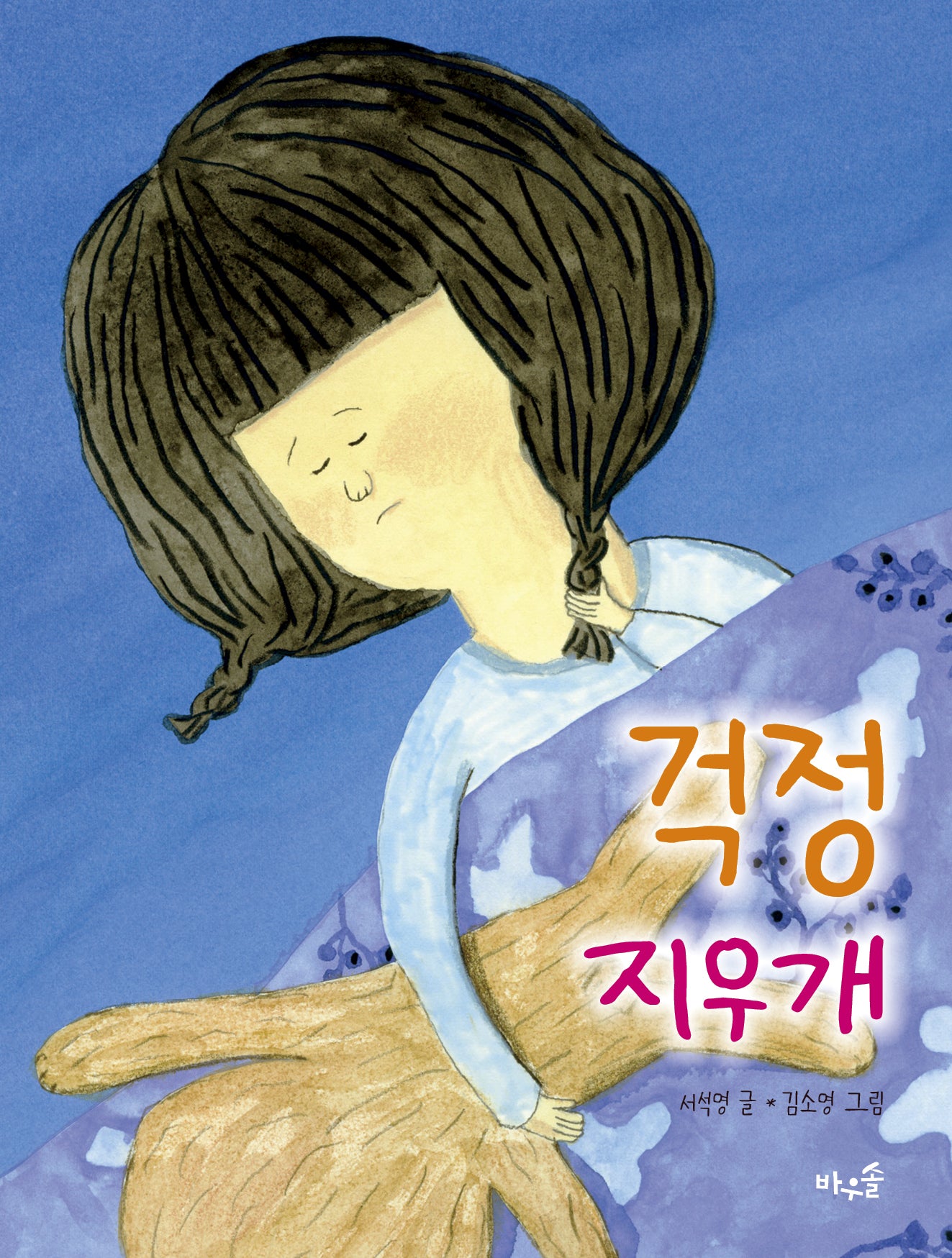 걱정 지우개