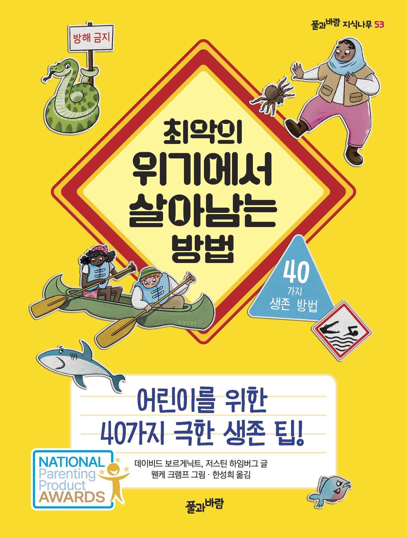 최악의 위기에서 살아남는 방법(풀과바람 지식나무 53)