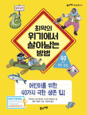 최악의 위기에서 살아남는 방법(풀과바람 지식나무 53)