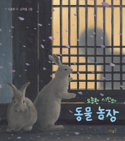 도종환 시인의 동물 농장(양장본 Hardcover)