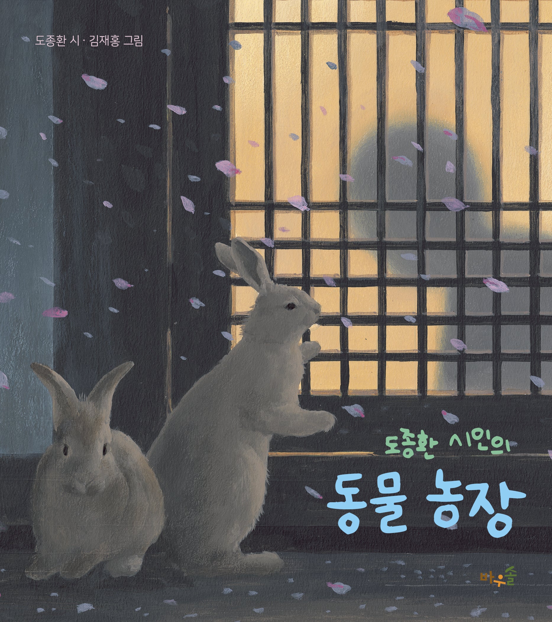 도종환 시인의 동물 농장(양장본 Hardcover)