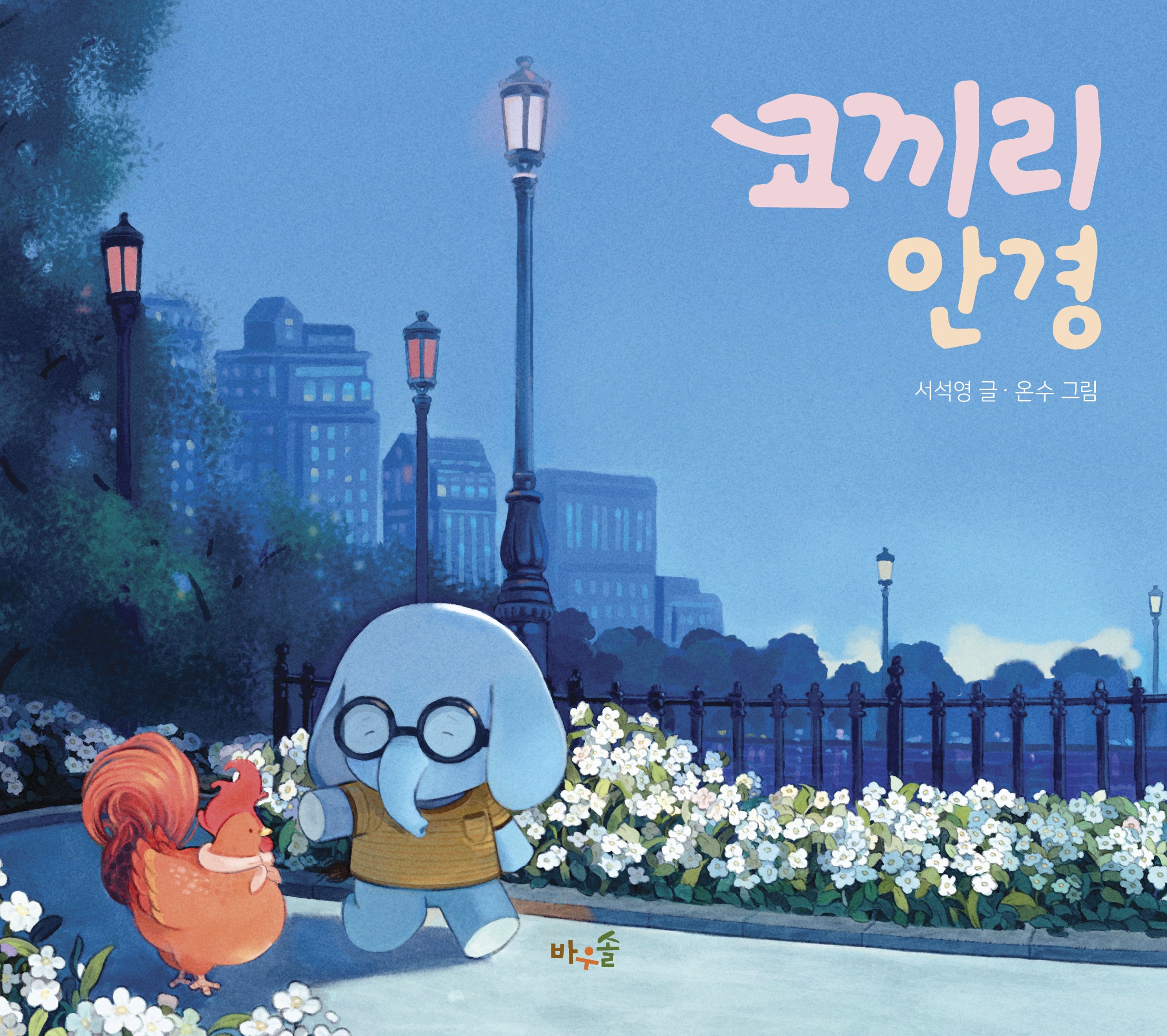 코끼리 안경(양장본 Hardcover)