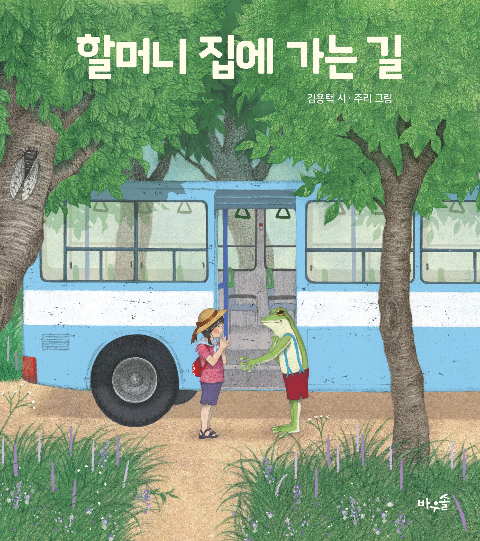 할머니 집에 가는 길(양장본 Hardcover)