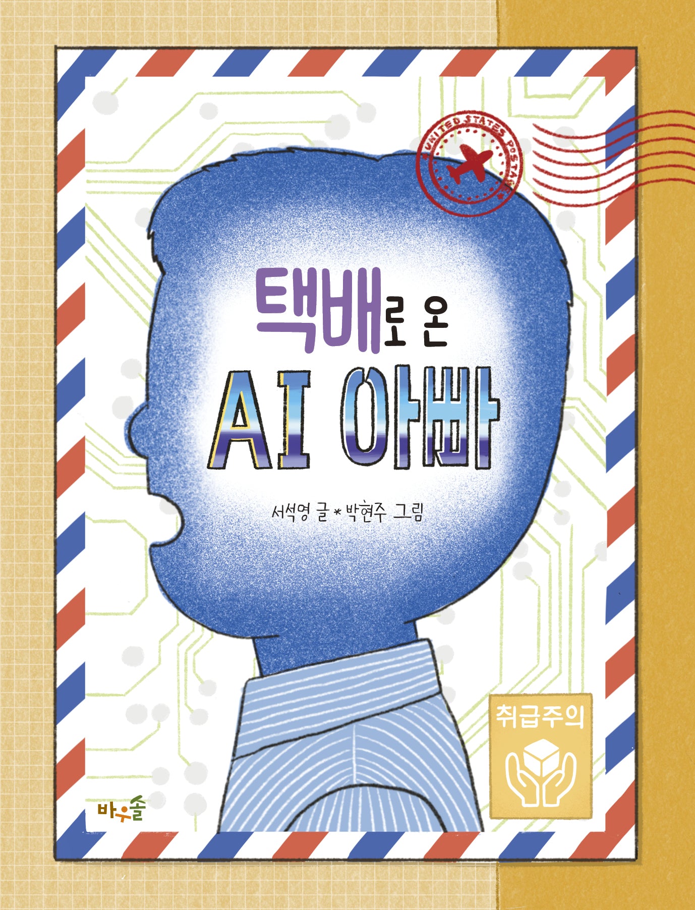 택배로 온 AI 아빠(양장본 Hardcover)