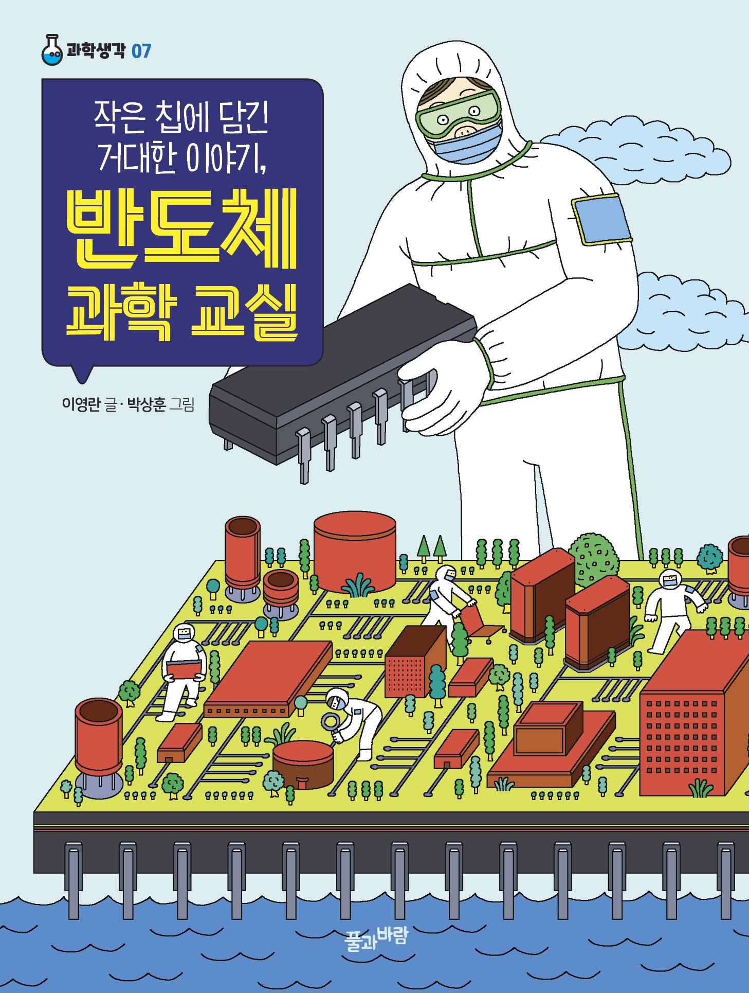 작은 칩에 담긴 거대한 이야기, 반도체 과학 교실(과학생각 7)