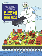 작은 칩에 담긴 거대한 이야기, 반도체 과학 교실(과학생각 7)