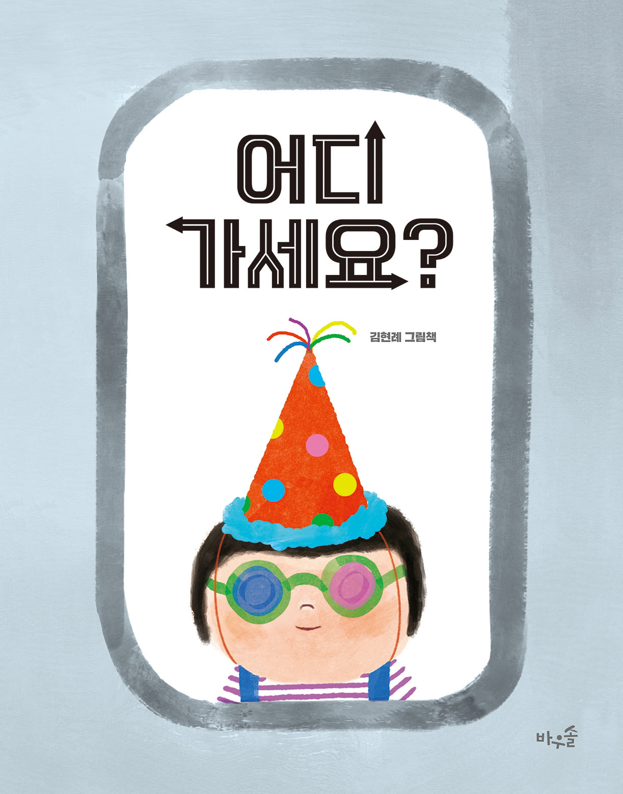 어디 가세요?(양장본 Hardcover)