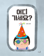 어디 가세요?(양장본 Hardcover)
