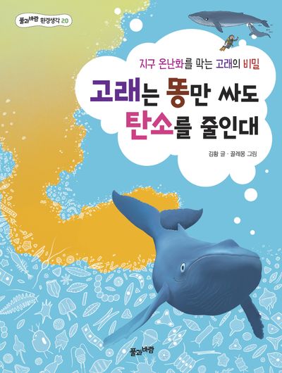 고래는 똥만 싸도 탄소를 줄인대(풀과바람 환경생각 20)