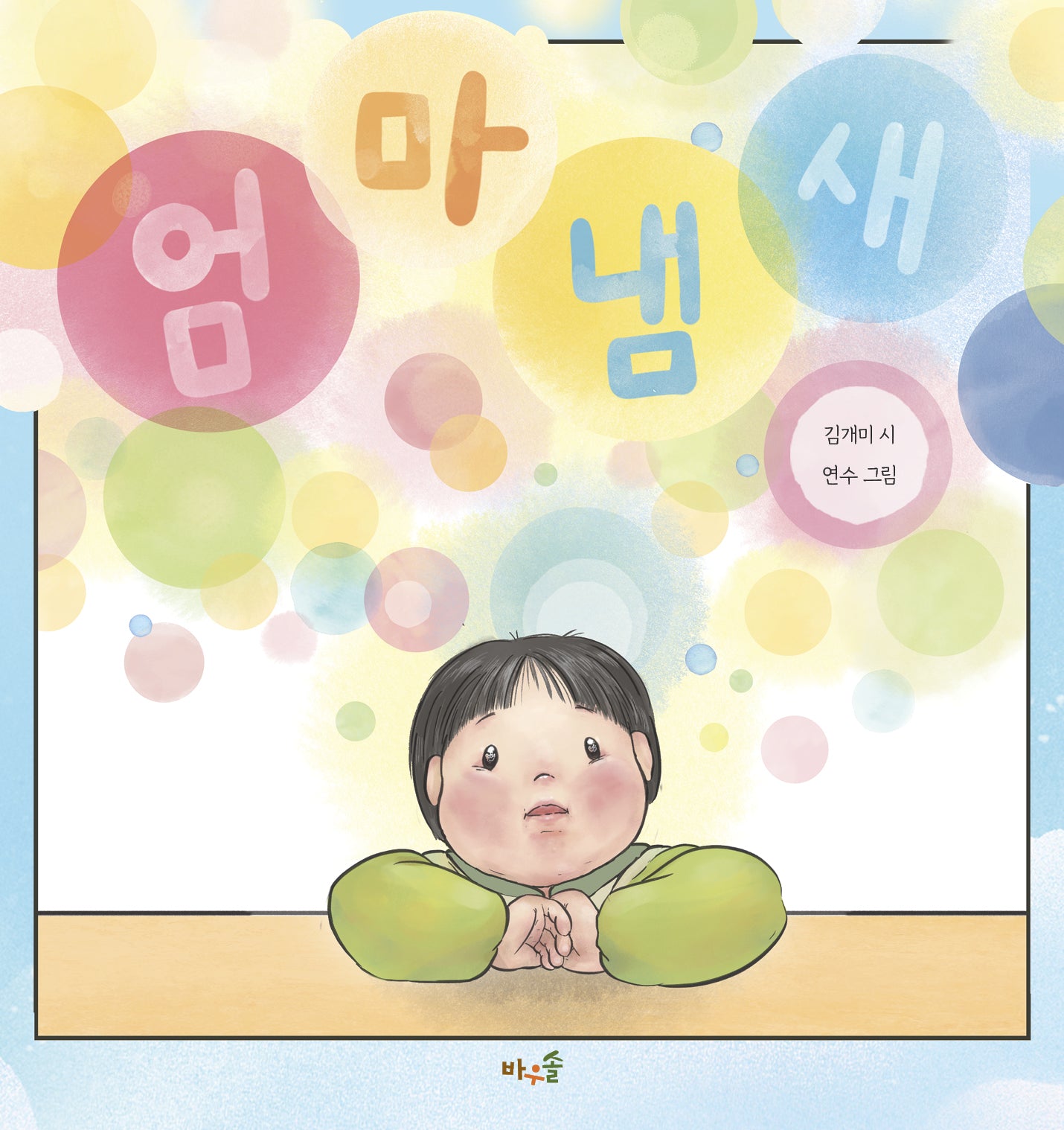 엄마 냄새(양장본 Hardcover)